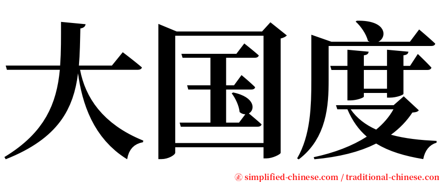 大国度 serif font
