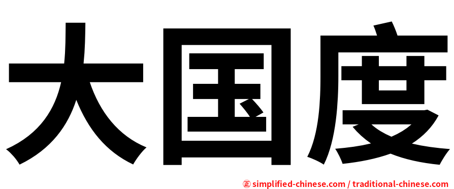 大国度