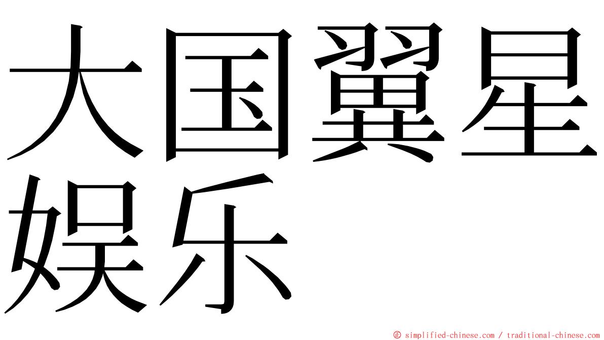大国翼星娱乐 ming font