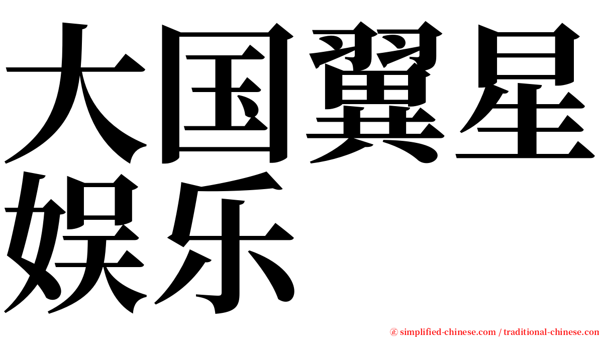 大国翼星娱乐 serif font