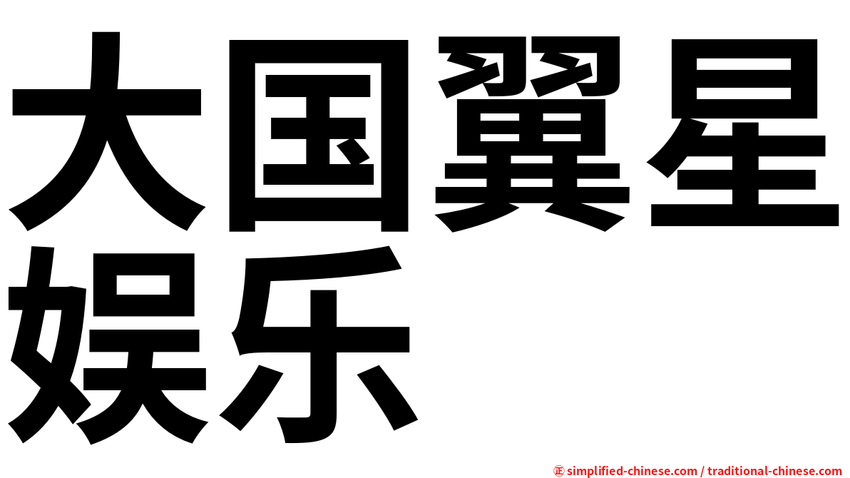 大国翼星娱乐