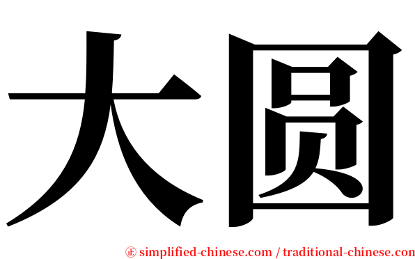 大圆 serif font