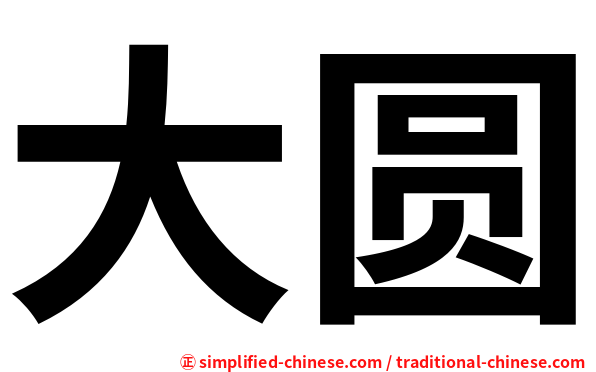 大圆