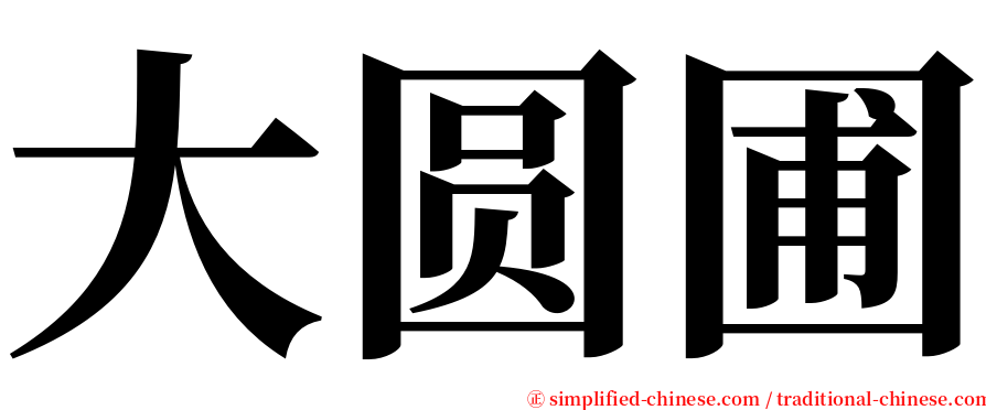 大圆圃 serif font