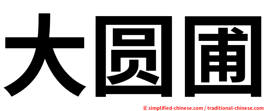 大圆圃