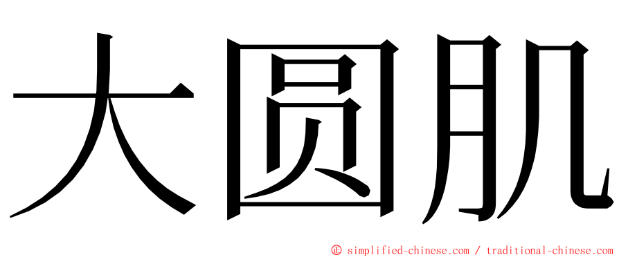 大圆肌 ming font