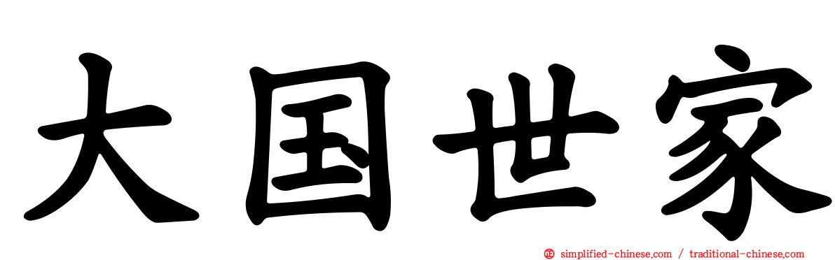 大国世家