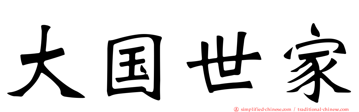 大国世家