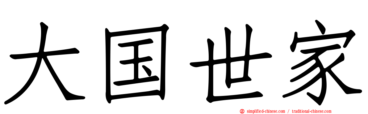 大国世家