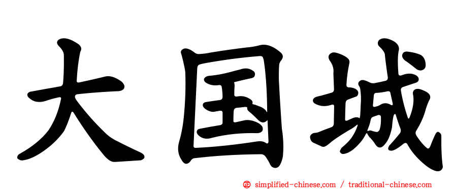 大国城