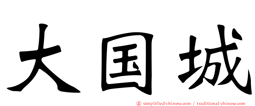 大国城