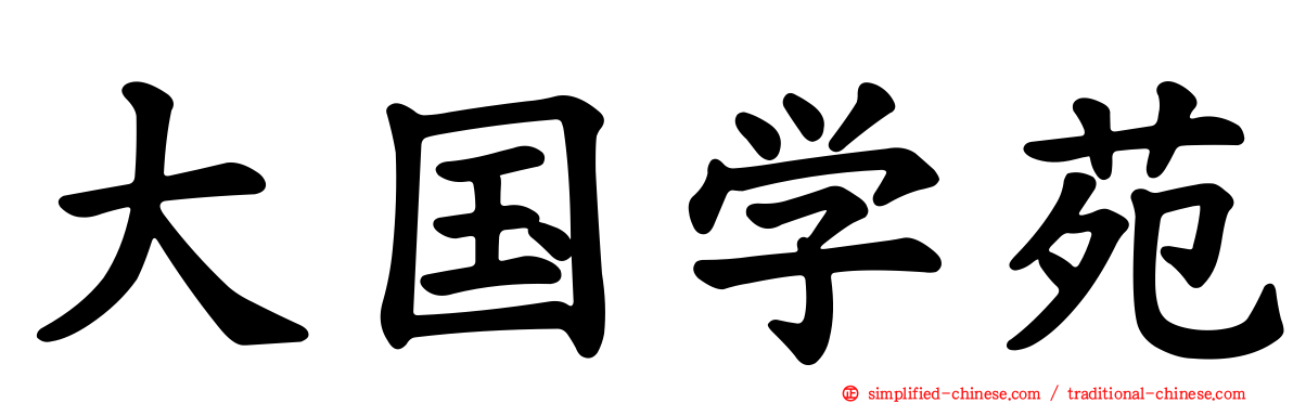 大国学苑