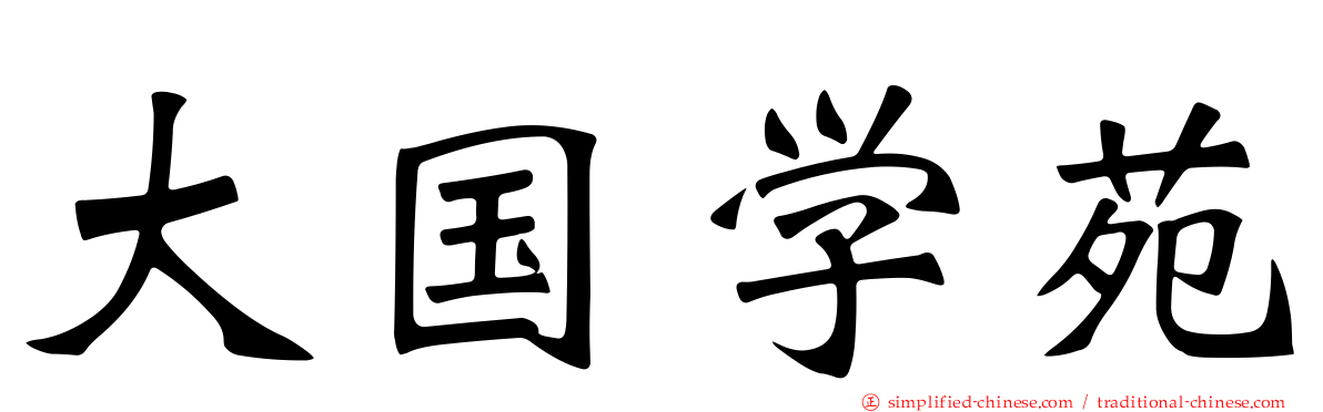 大国学苑