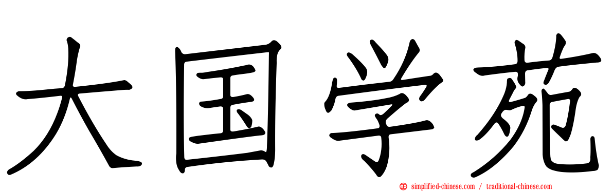 大国学苑