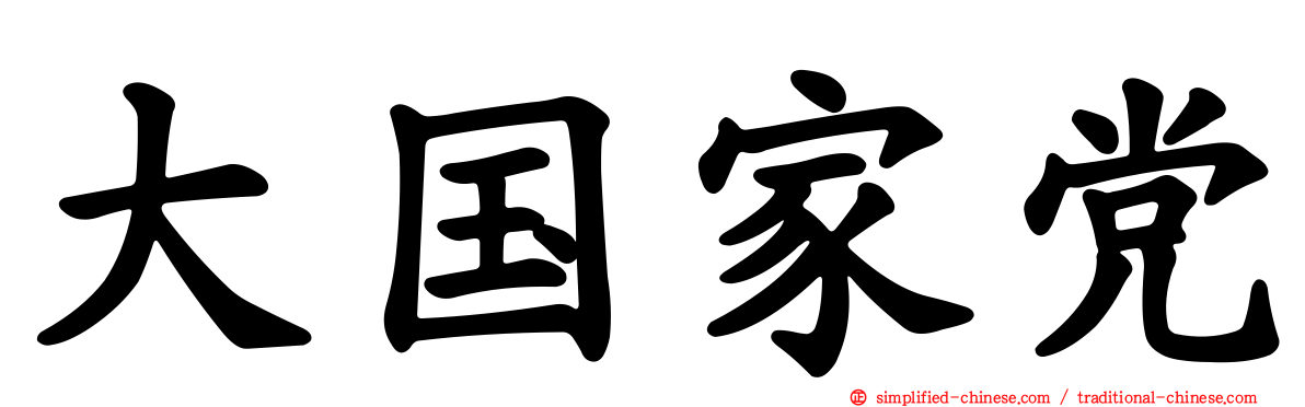 大国家党