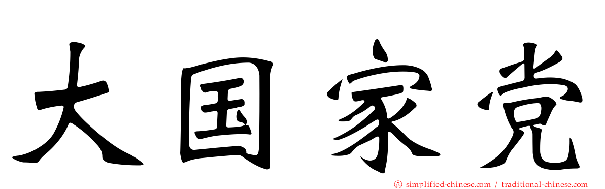 大国家党