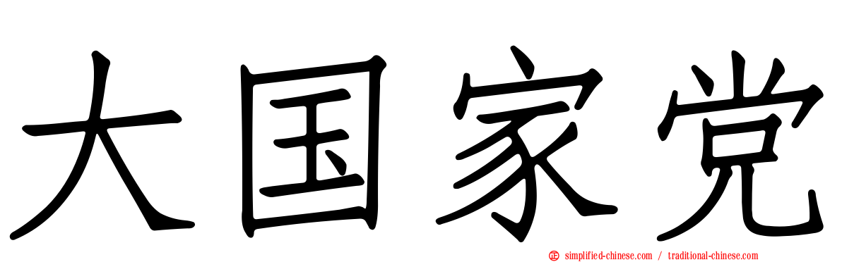 大国家党