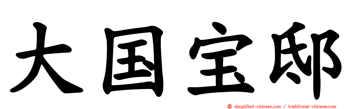 大国宝邸