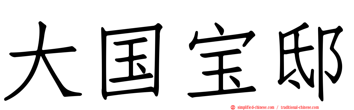 大国宝邸