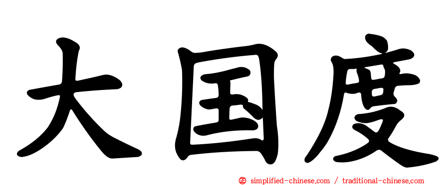 大国度