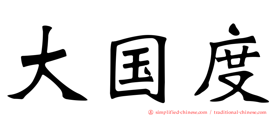 大国度