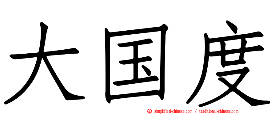大国度