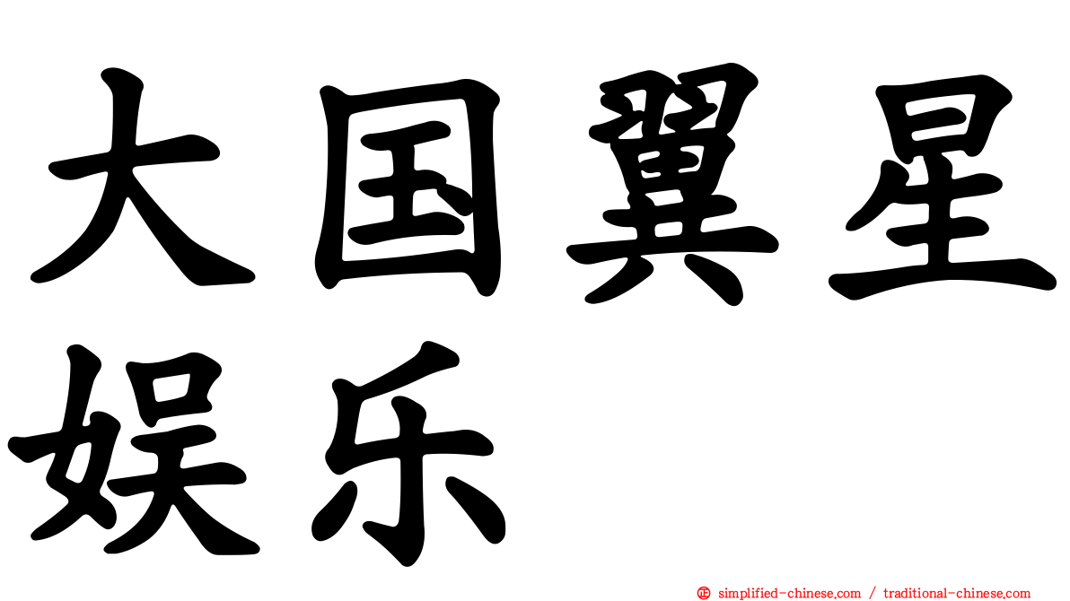 大国翼星娱乐