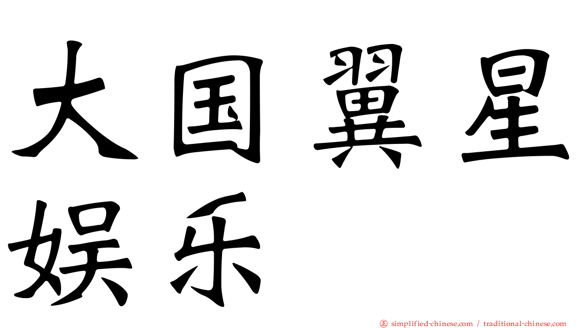 大国翼星娱乐
