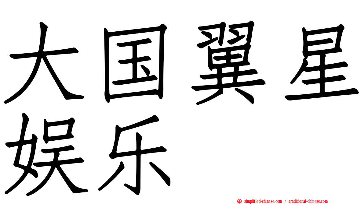 大国翼星娱乐