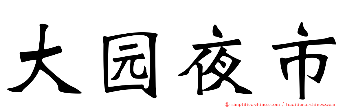 大园夜市