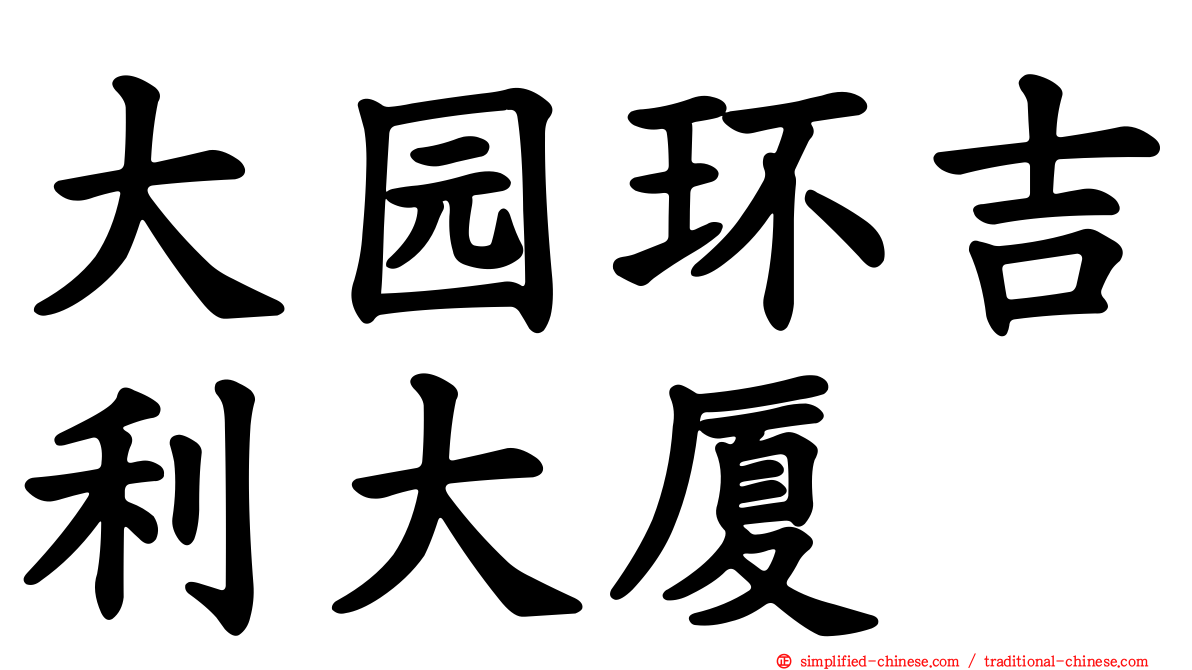大园环吉利大厦