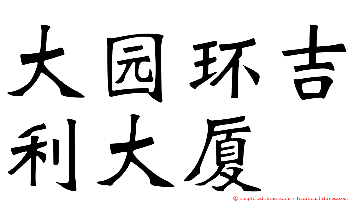 大园环吉利大厦
