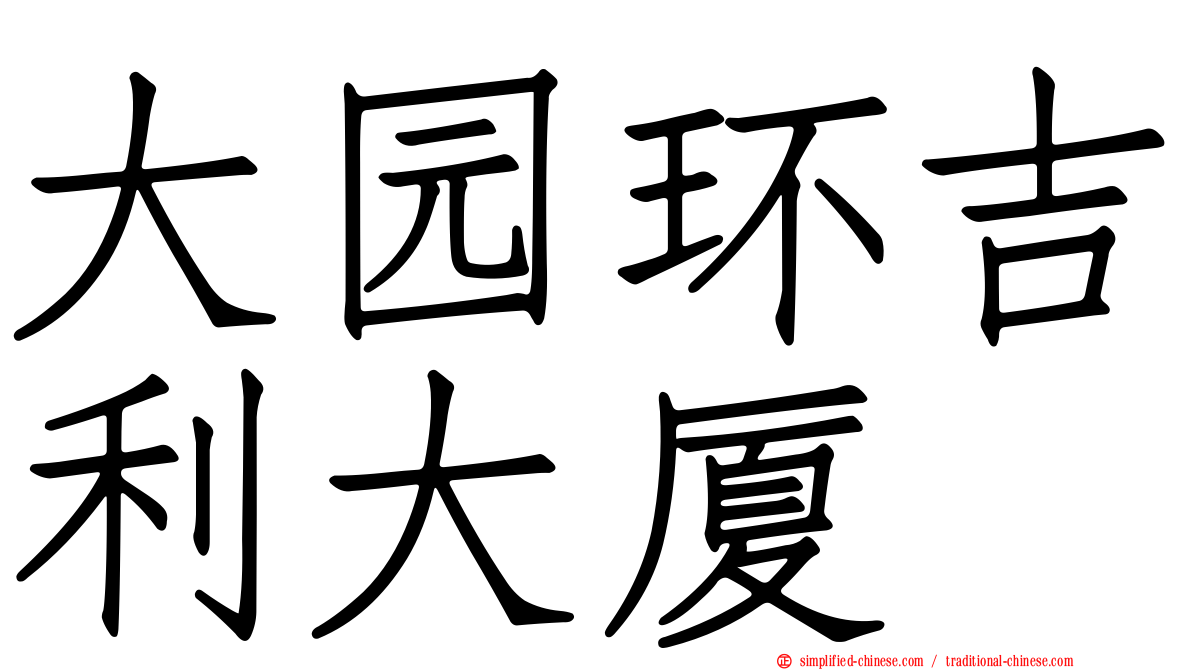大园环吉利大厦