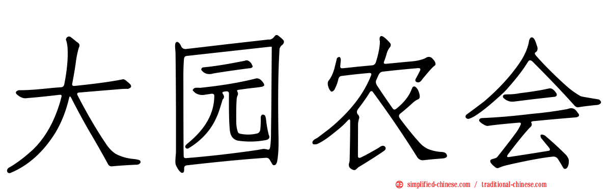 大园农会
