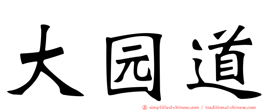 大园道