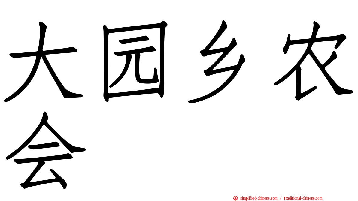 大园乡农会