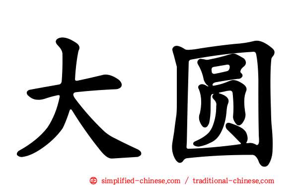 大圆