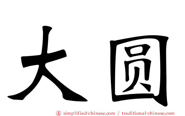 大圆