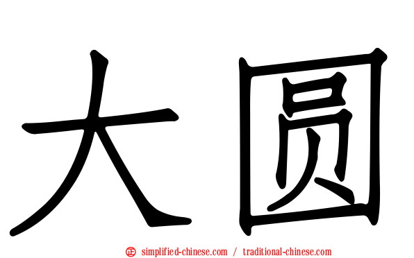 大圆