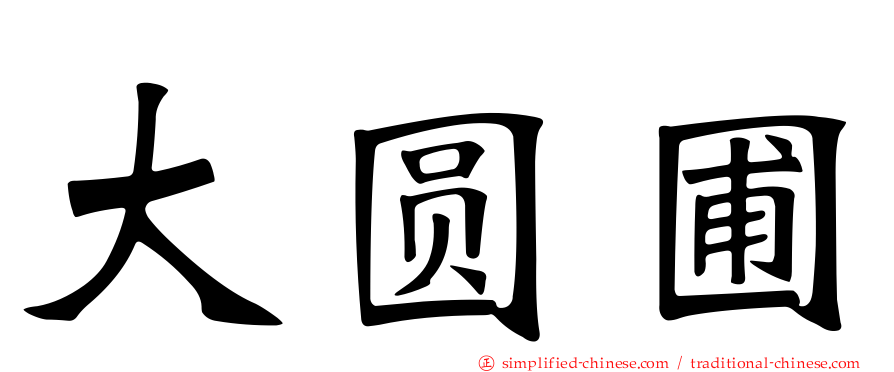 大圆圃