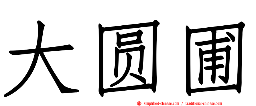 大圆圃