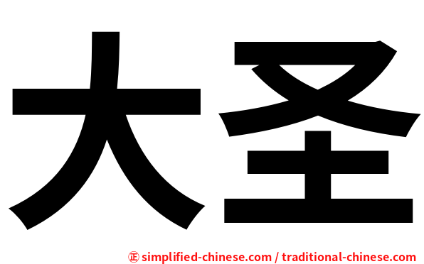大圣