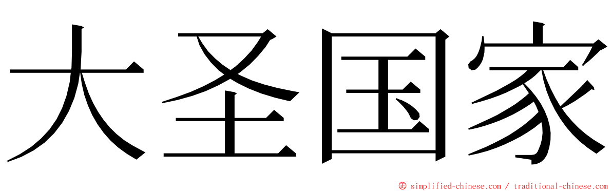 大圣国家 ming font
