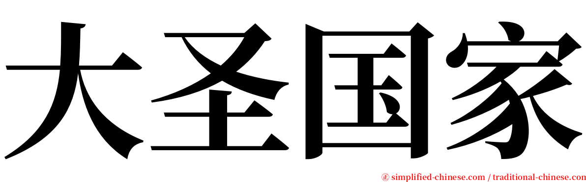大圣国家 serif font
