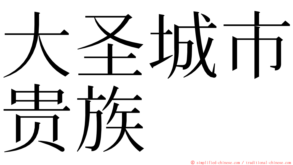 大圣城市贵族 ming font