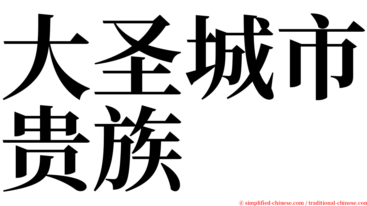 大圣城市贵族 serif font