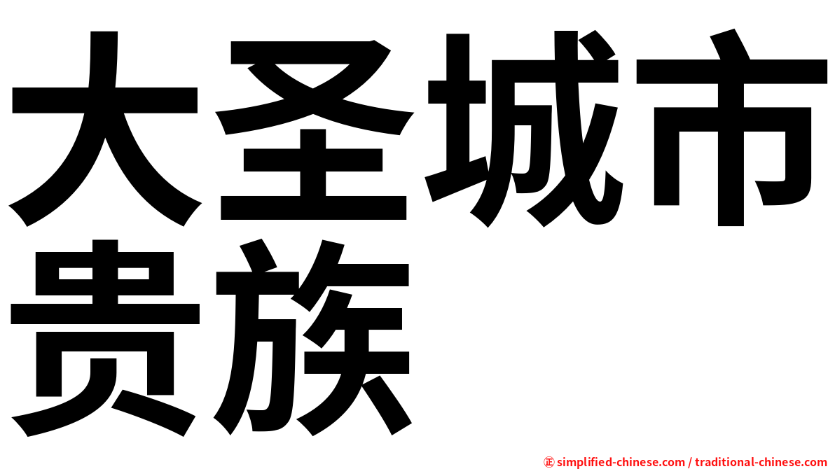 大圣城市贵族