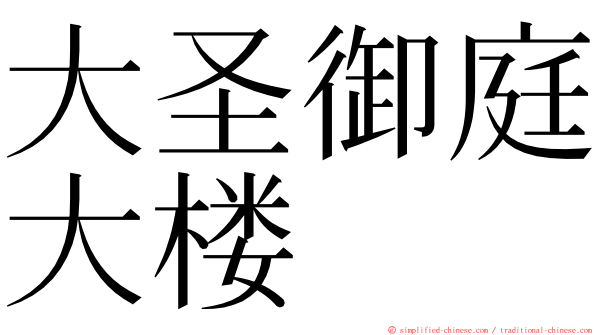 大圣御庭大楼 ming font