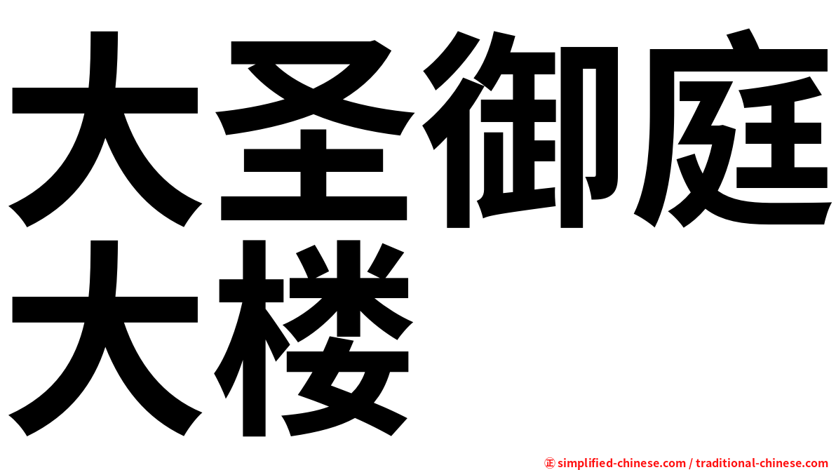 大圣御庭大楼