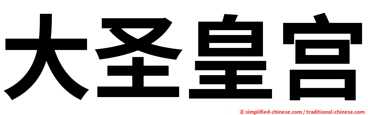 大圣皇宫